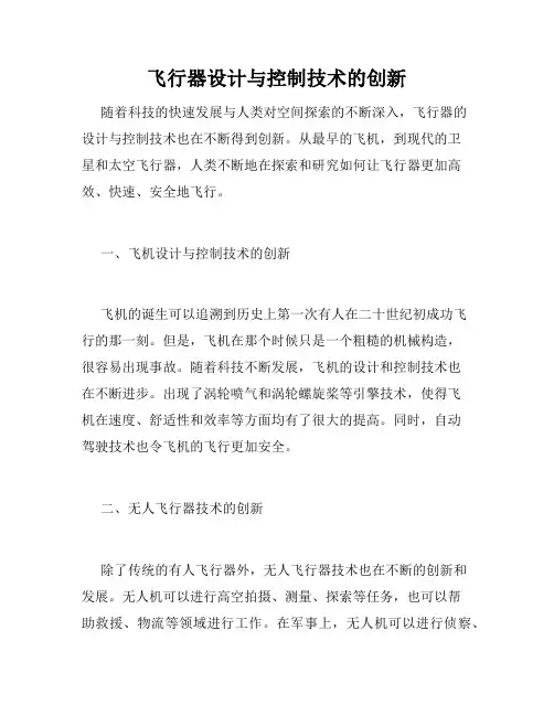 飞行器设计与控制技术的创新