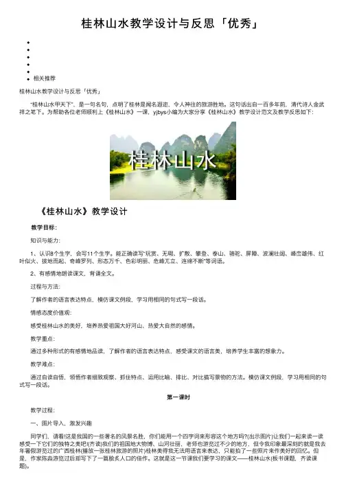 桂林山水教学设计与反思「优秀」