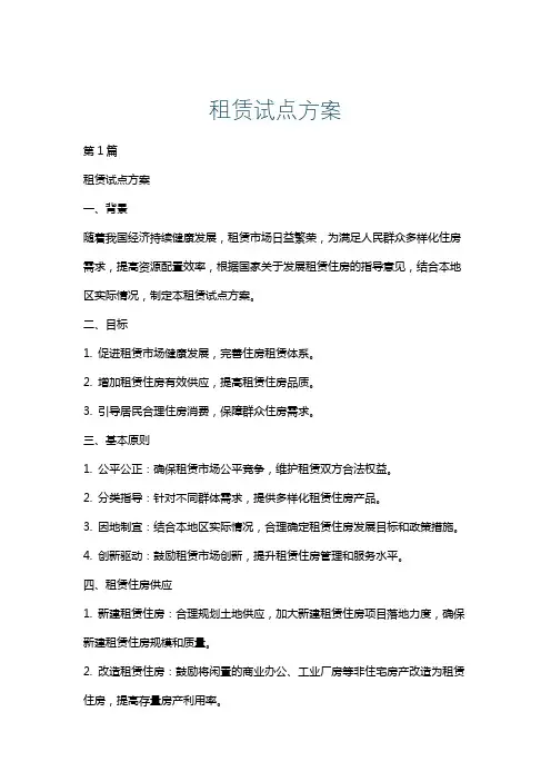 租赁试点方案