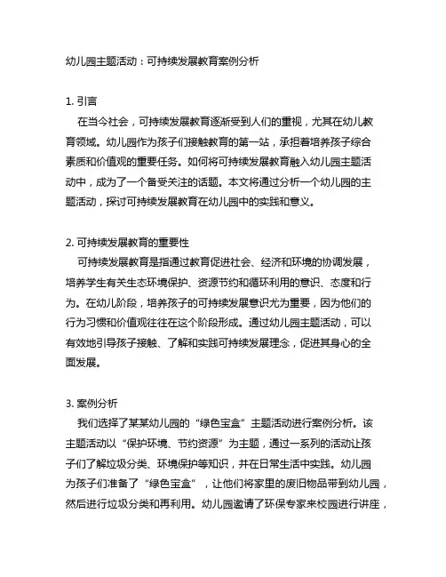 幼儿园主题活动：可持续发展教育案例分析
