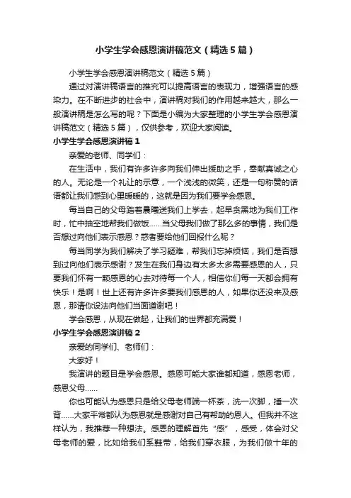 小学生学会感恩演讲稿范文（精选5篇）