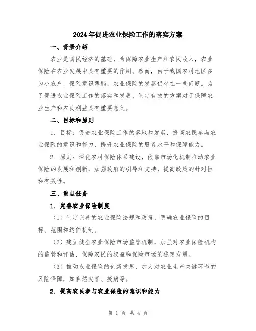 2024年促进农业保险工作的落实方案
