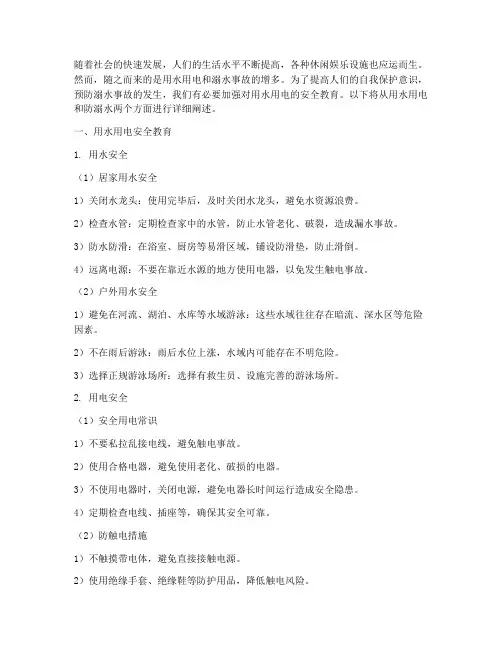 用水用电防溺水安全教育