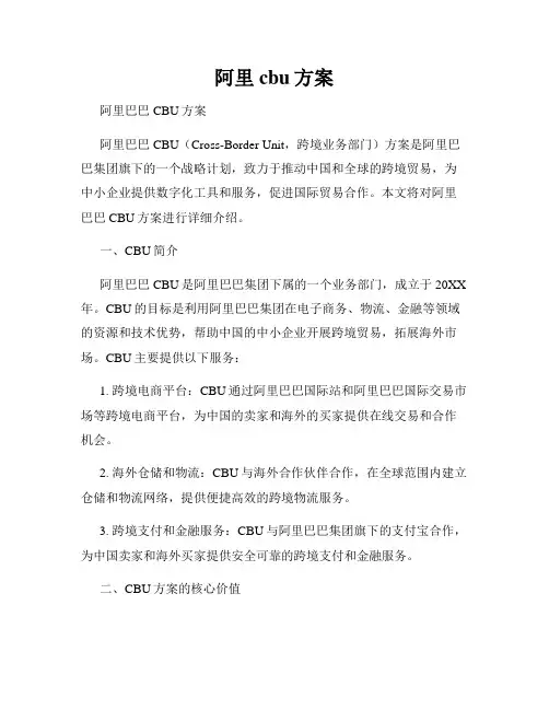 阿里cbu方案