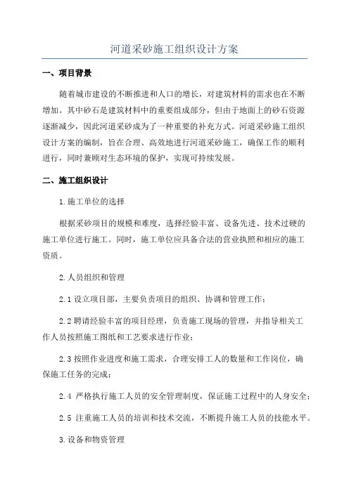 河道采砂施工组织设计方案