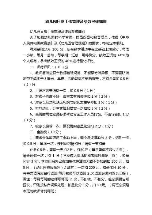 幼儿园日常工作管理及绩效考核细则