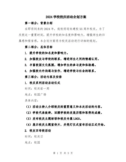 2024学校校庆活动企划方案