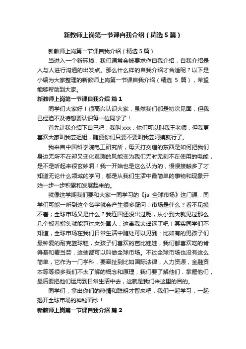 新教师上岗第一节课自我介绍（精选5篇）