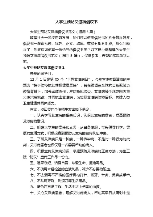 大学生预防艾滋病倡议书范文（通用5篇）