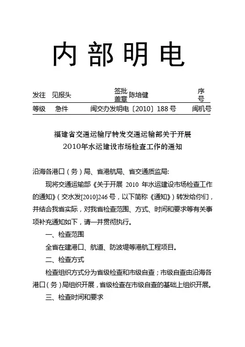 福建省交通运输厅转发交通运输部关于开展2010年水运建设市场检查工作的通知