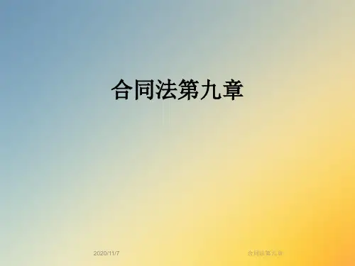 合同法第九章