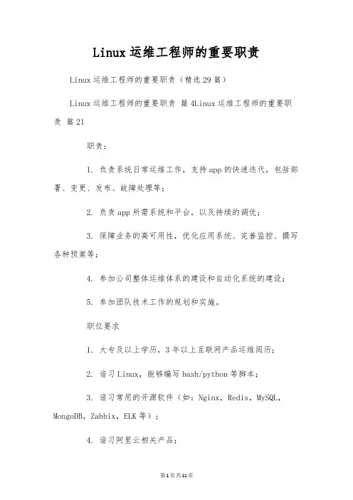 Linux运维工程师的主要职责