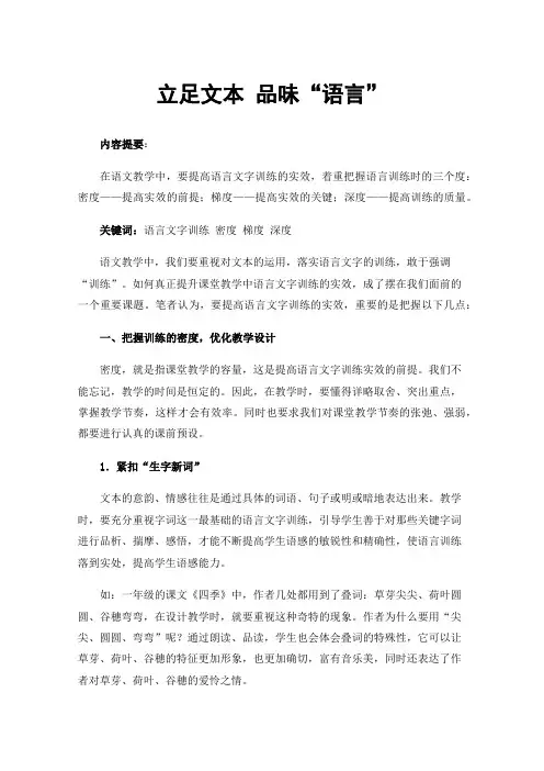 立足文本品味“语言”