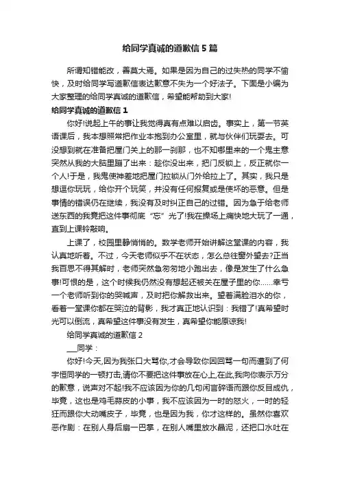 给同学真诚的道歉信5篇