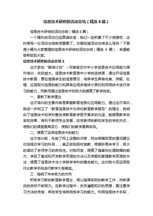 信息技术研修的活动总结（精选6篇）