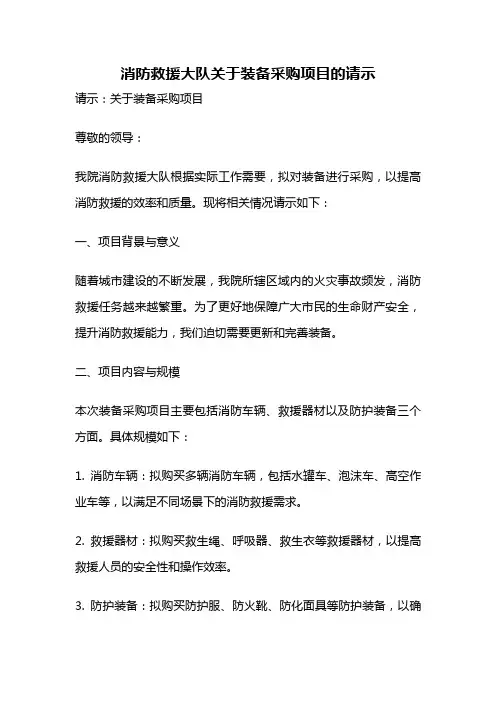 消防救援大队关于装备采购项目的请示