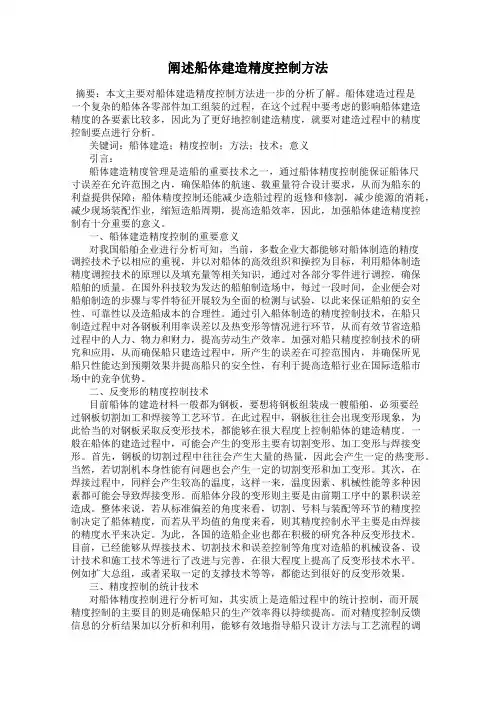 阐述船体建造精度控制方法