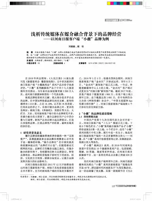 浅析传统媒体在媒介融合背景下的品牌经营——以河南日报客户端“