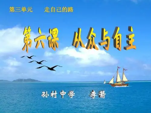 教科从众与自主课件