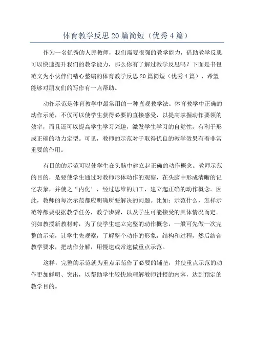 体育教学反思20篇简短(优秀4篇)