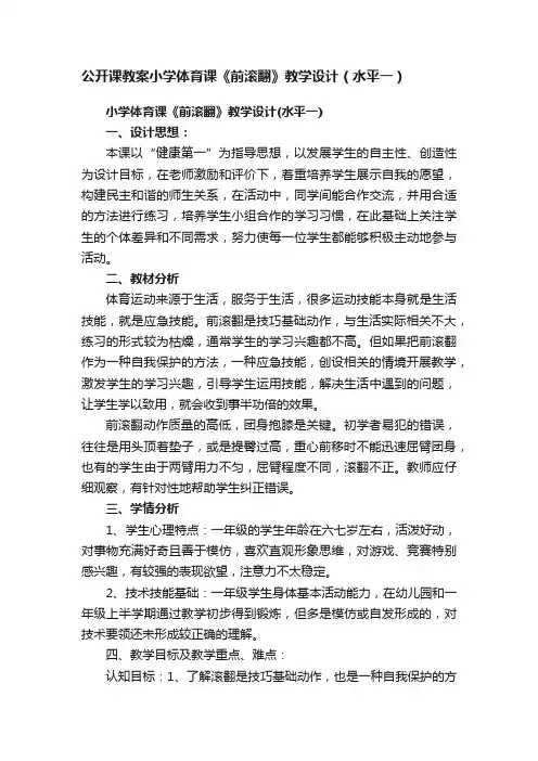 公开课教案小学体育课《前滚翻》教学设计（水平一）