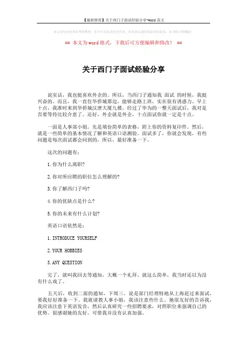 【最新推荐】关于西门子面试经验分享-word范文 (2页)