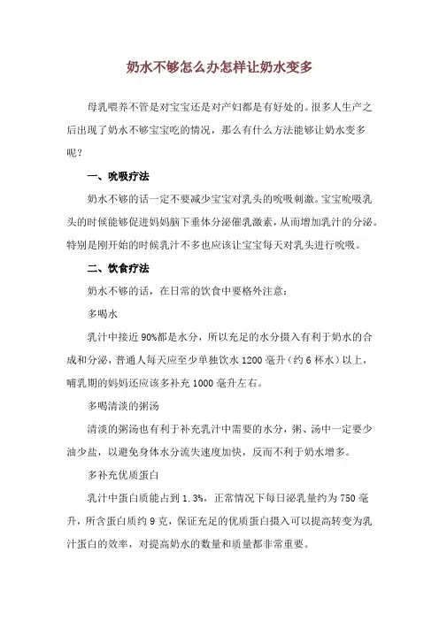 奶水不够怎么办怎样让奶水变多