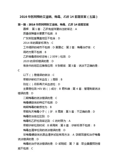 2016华医网预防艾滋病、梅毒、乙肝14套题答案（五篇）