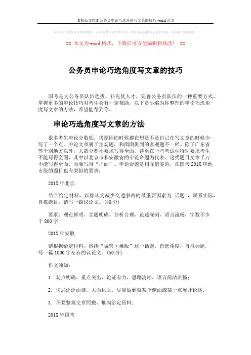 【精品文档】公务员申论巧选角度写文章的技巧-word范文 (6页)