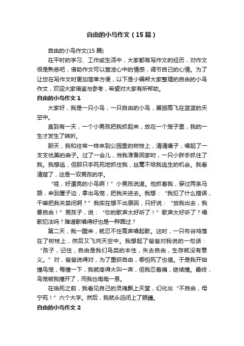 自由的小鸟作文（15篇）