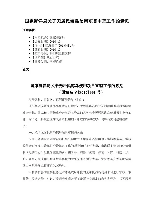 国家海洋局关于无居民海岛使用项目审理工作的意见