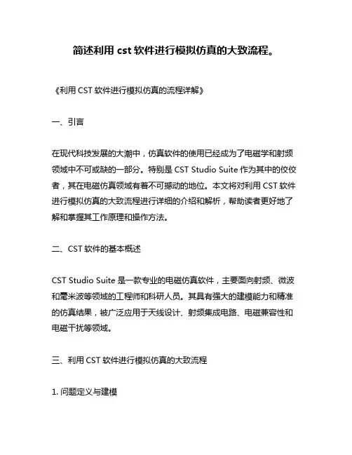 简述利用cst软件进行模拟仿真的大致流程。