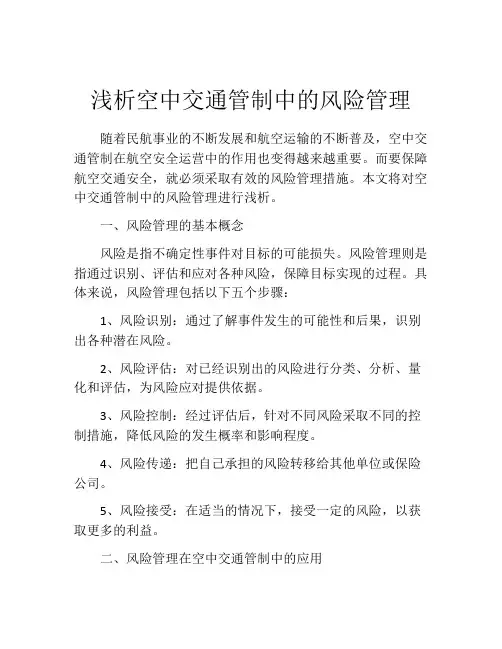 浅析空中交通管制中的风险管理