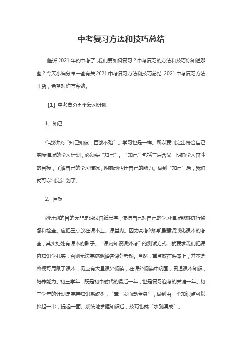 中考复习方法和技巧总结