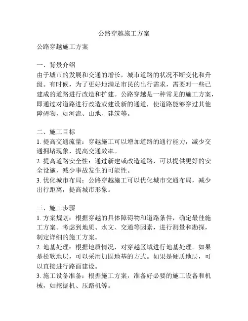 公路穿越施工方案