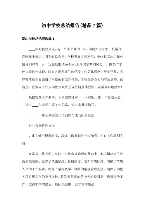 初中学校总结报告(精品7篇)
