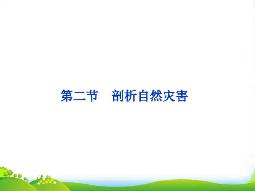 高中地理鲁教版选修五 1.2 剖析自然灾害 课件(共27张PPT)