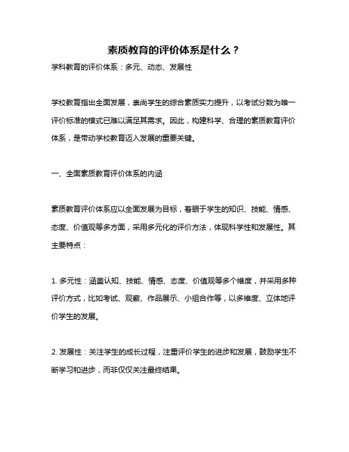 素质教育的评价体系是什么？