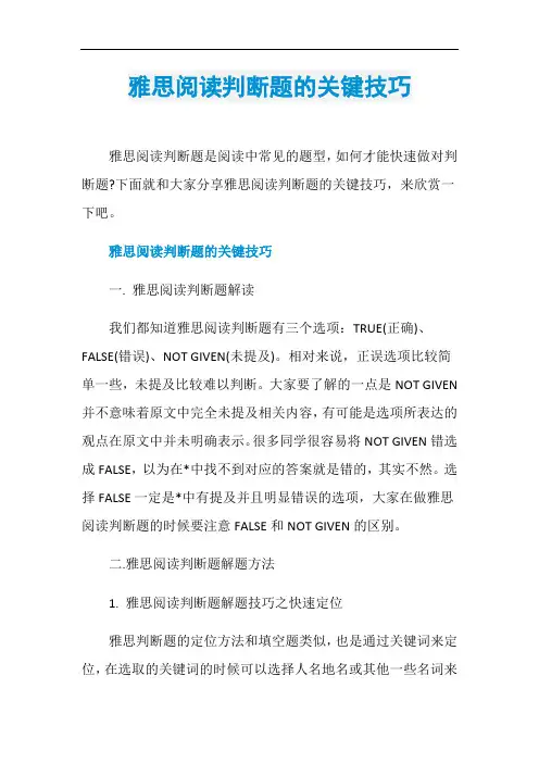 雅思阅读判断题的关键技巧