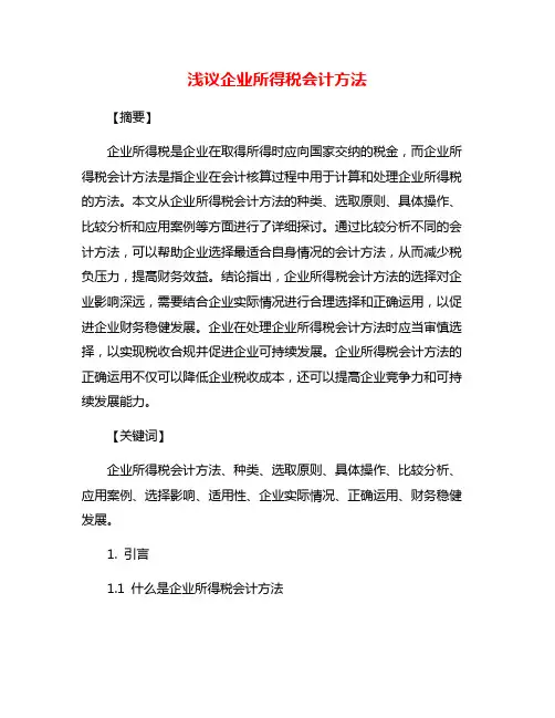 浅议企业所得税会计方法