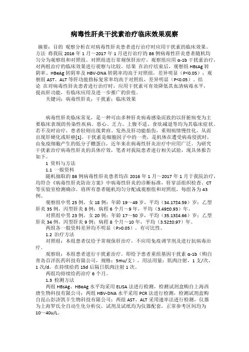 病毒性肝炎干扰素治疗临床效果观察