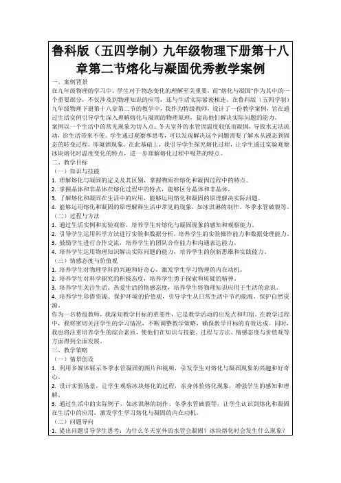 鲁科版(五四学制)九年级物理下册第十八章第二节熔化与凝固优秀教学案例