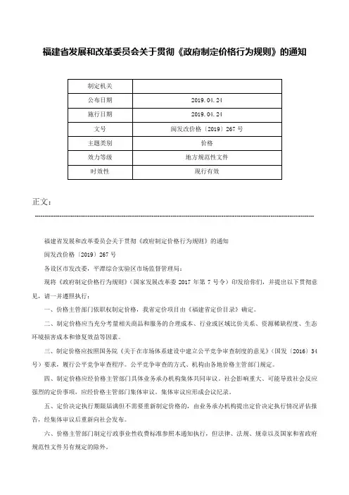 福建省发展和改革委员会关于贯彻《政府制定价格行为规则》的通知-闽发改价格〔2019〕267号