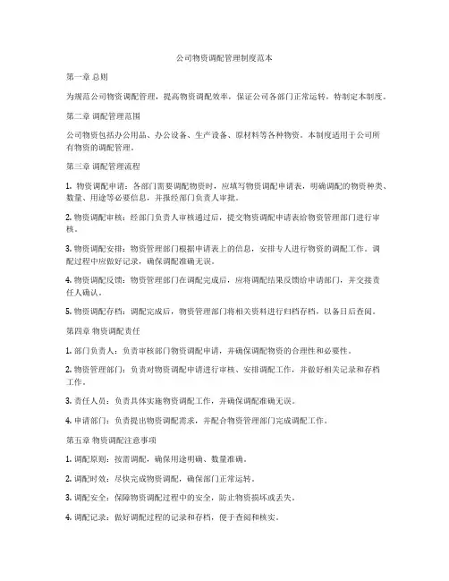 公司物资调配管理制度范本