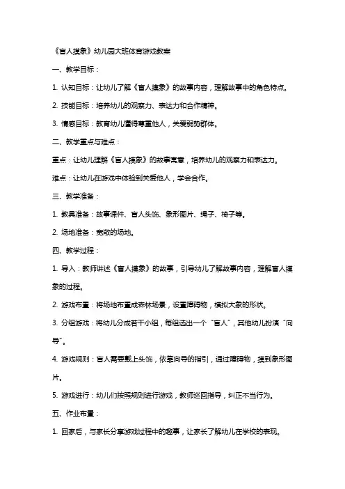 《盲人摸象》幼儿园大班体育游戏教案