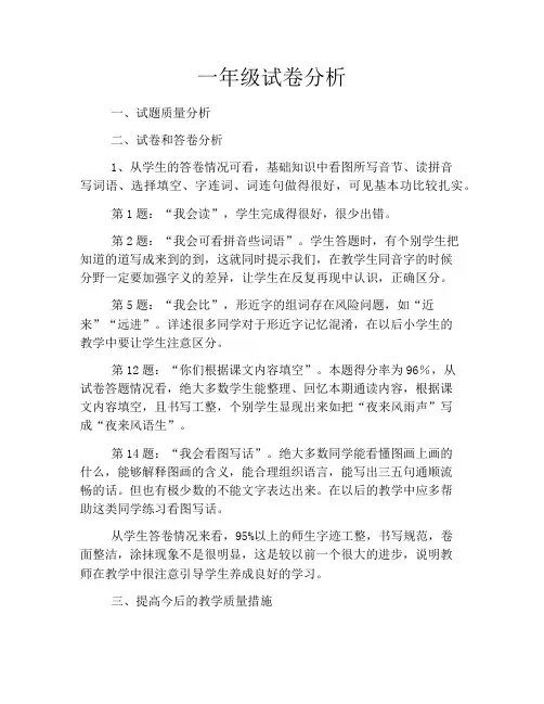 一年级试卷分析