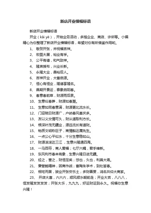 新店开业横幅标语