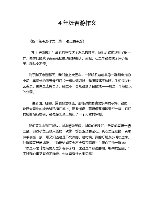 4年级春游作文