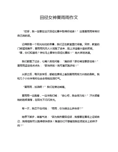 田径女神夏雨雨作文