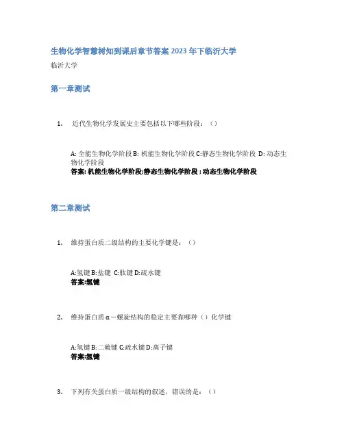 生物化学智慧树知到课后章节答案2023年下临沂大学